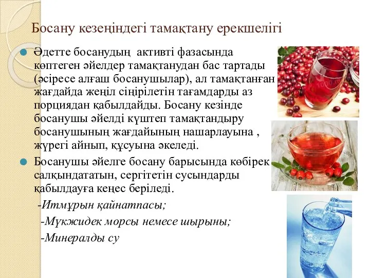 Босану кезеңіндегі тамақтану ерекшелігі Әдетте босанудың активті фазасында көптеген әйелдер