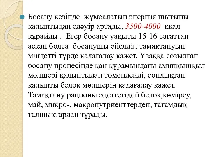 Босану кезінде жұмсалатын энергия шығыны қалыптыдан едәуір артады, 3500-4000 ккал