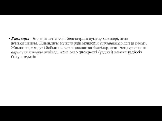 Вариация - бір жиынға енетін белгілердің ауытқу мөлшері, яғни ауытқыштығы.