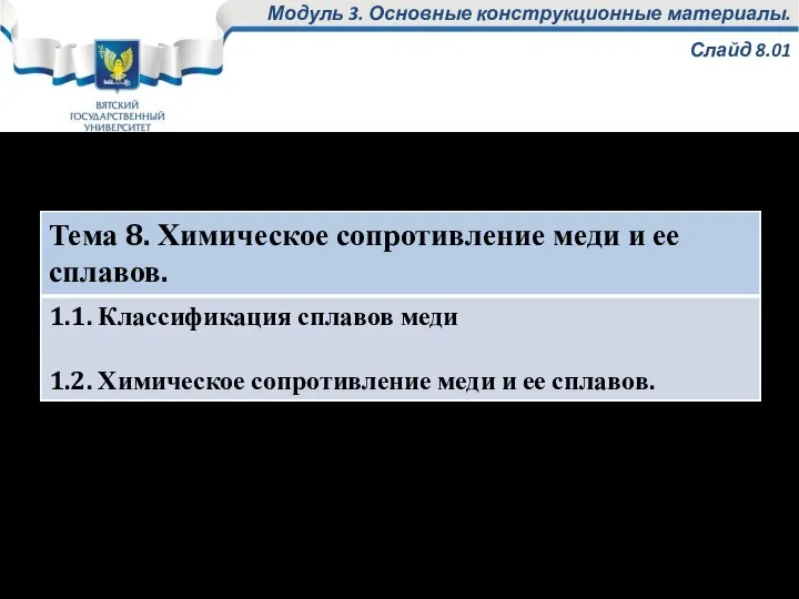 Модуль 3. Основные конструкционные материалы. Слайд 8.01