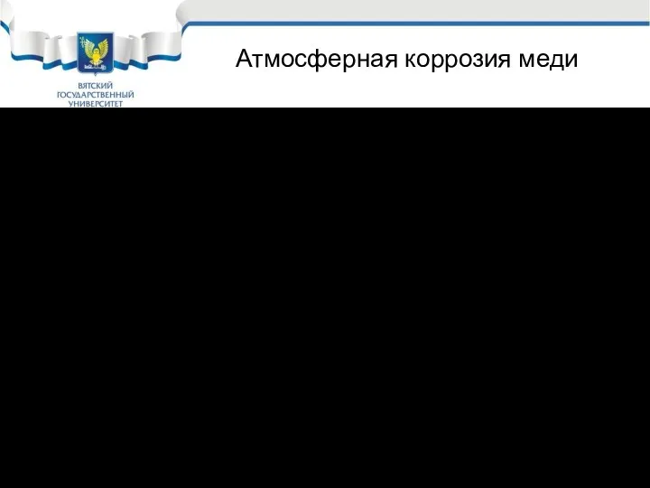 Атмосферная коррозия меди Скорость коррозии меди в атмосфере в основном