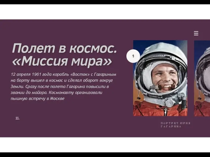 12 апреля 1961 года корабль «Восток» с Гагариным на борту