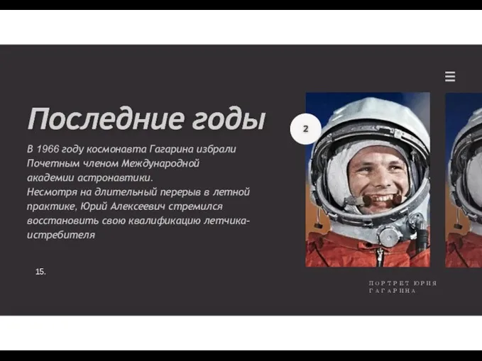 В 1966 году космонавта Гагарина избрали Почетным членом Международной академии