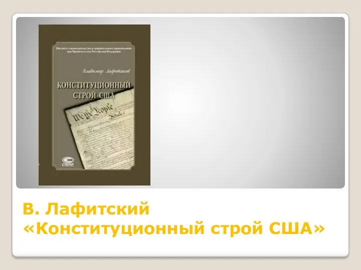 В. Лафитский «Конституционный строй США»