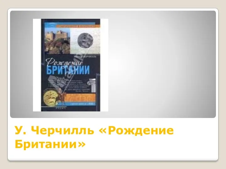 У. Черчилль «Рождение Британии»