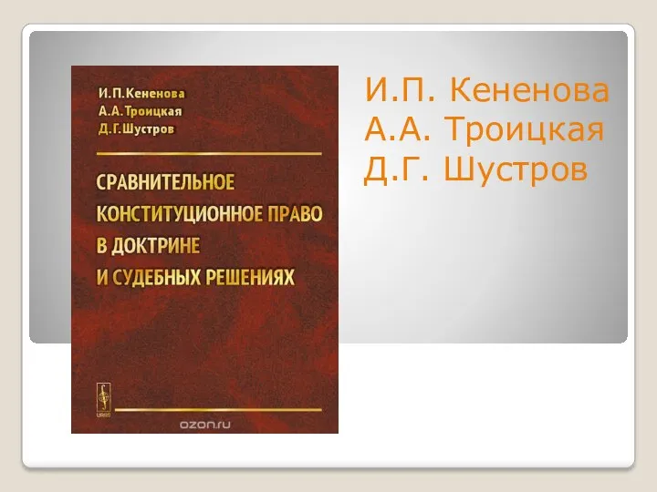 И.П. Кененова А.А. Троицкая Д.Г. Шустров