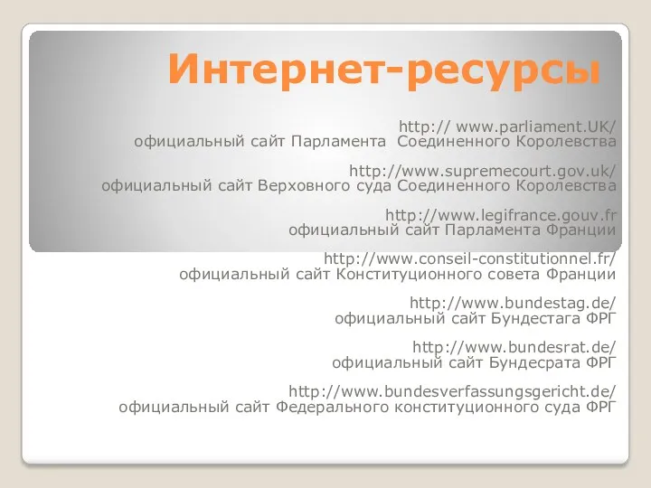 Интернет-ресурсы http:// www.parliament.UK/ официальный сайт Парламента Соединенного Королевства http://www.supremecourt.gov.uk/ официальный