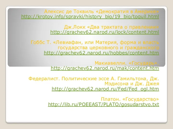 Алексис де Токвиль «Демократия в Америке» http://krotov.info/spravki/history_bio/19_bio/toquil.html Дж.Локк «Два трактата