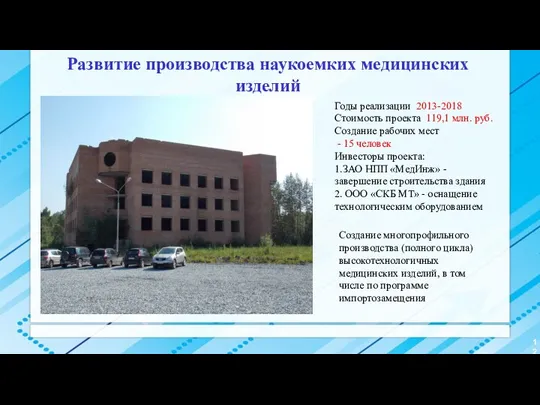 Развитие производства наукоемких медицинских изделий Годы реализации 2013-2018 Стоимость проекта 119,1 млн. руб.