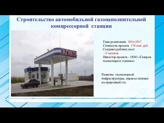 Строительство автомобильной газонаполнительной компрессорной станции Годы реализации 2016-2017 Стоимость проекта 170 млн. руб.