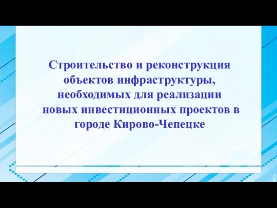 Строительство и реконструкция объектов инфраструктуры, необходимых для реализации новых инвестиционных проектов в городе Кирово-Чепецке