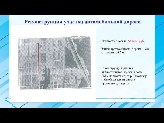 Реконструкция участка автомобильной дороги Стоимость проекта 63 млн. руб. Общая протяженность дороги -