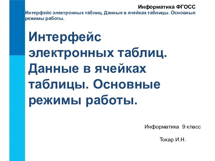 Интерфейс электронных таблиц. Данные в ячейках таблицы. Основные режимы работы.