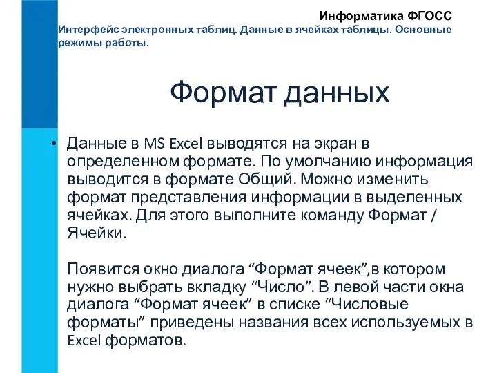 Интерфейс электронных таблиц. Данные в ячейках таблицы. Основные режимы работы.