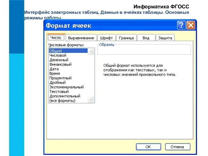 Интерфейс электронных таблиц. Данные в ячейках таблицы. Основные режимы работы. Информатика ФГОСС