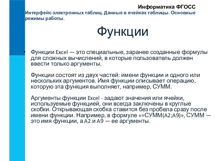 Интерфейс электронных таблиц. Данные в ячейках таблицы. Основные режимы работы.