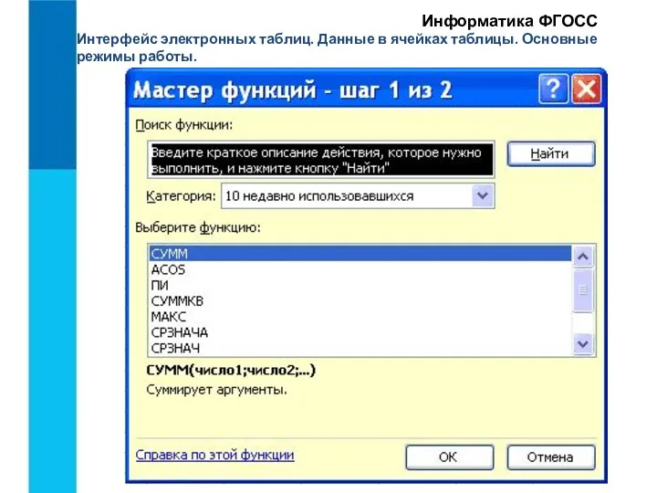 Интерфейс электронных таблиц. Данные в ячейках таблицы. Основные режимы работы. Информатика ФГОСС