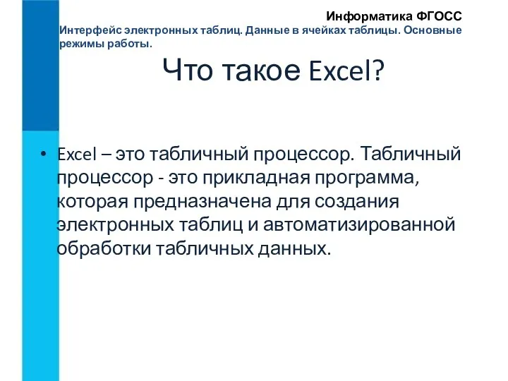 Интерфейс электронных таблиц. Данные в ячейках таблицы. Основные режимы работы.