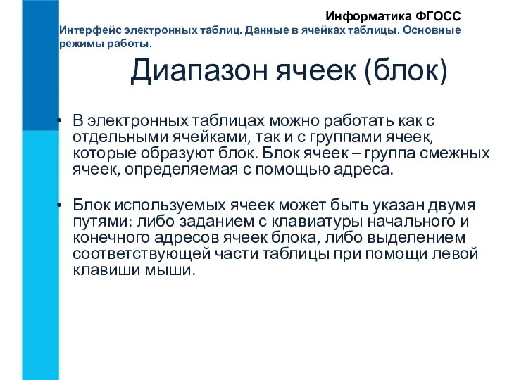 Интерфейс электронных таблиц. Данные в ячейках таблицы. Основные режимы работы.