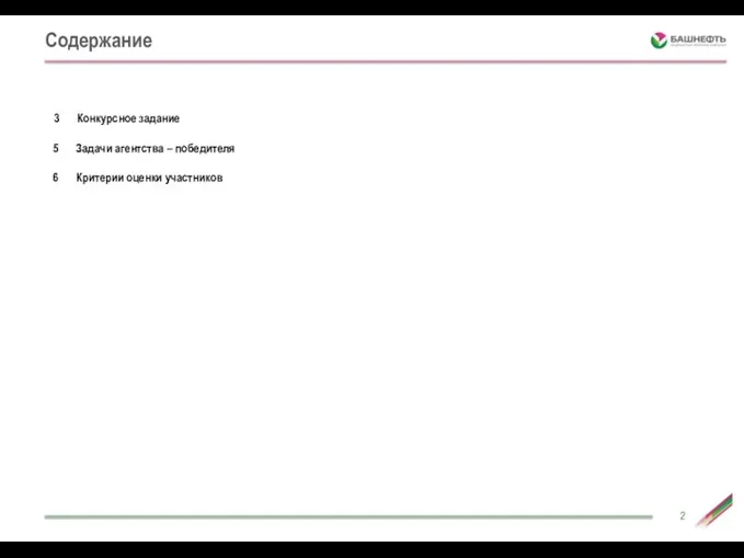 Содержание Конкурсное задание 5 Задачи агентства – победителя 6 Критерии оценки участников