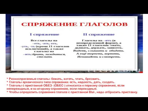 * Разноспрягаемые глаголы: бежать, хотеть, чтить, брезжить. * Глаголы архаического