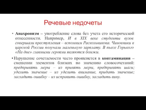 Речевые недочеты Анахронизм – употребление слова без учета его исторической