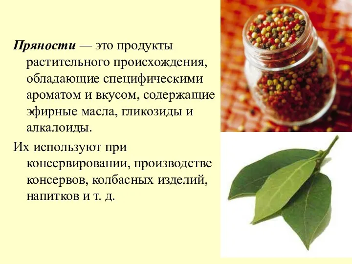 Пряности — это продукты растительного происхождения, обладающие специфическими ароматом и