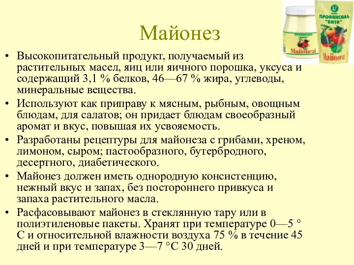 Майонез Высокопитательный продукт, получаемый из растительных масел, яиц или яичного