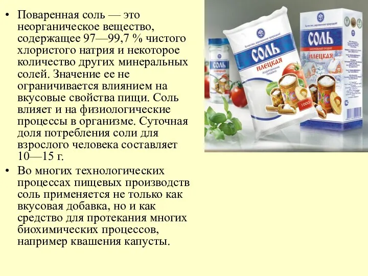 Поваренная соль — это неорганическое вещество, содержащее 97—99,7 % чистого