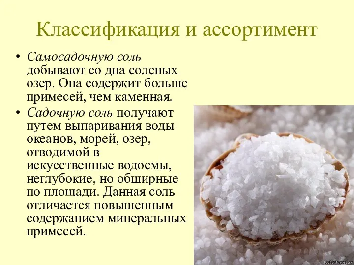 Классификация и ассортимент Самосадочную соль добывают со дна соленых озер.