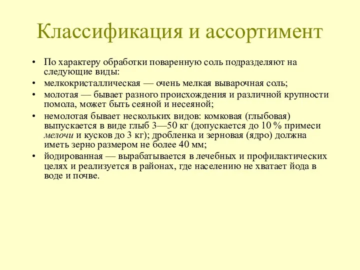 Классификация и ассортимент По характеру обработки поваренную соль подразделяют на