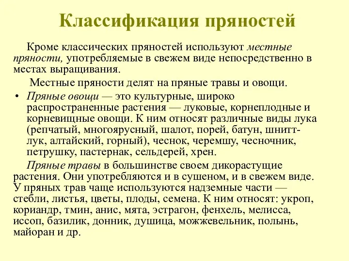 Классификация пряностей Кроме классических пряностей используют местные пряности, употребляемые в