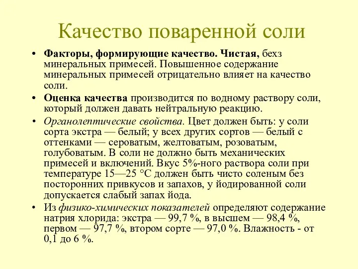 Качество поваренной соли Факторы, формирующие качество. Чистая, бехз минеральных примесей.