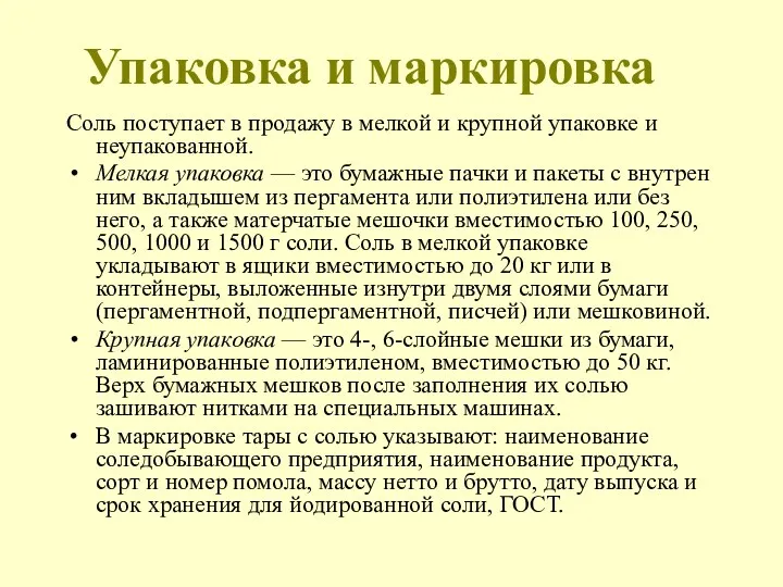 Упаковка и маркировка Соль поступает в продажу в мелкой и