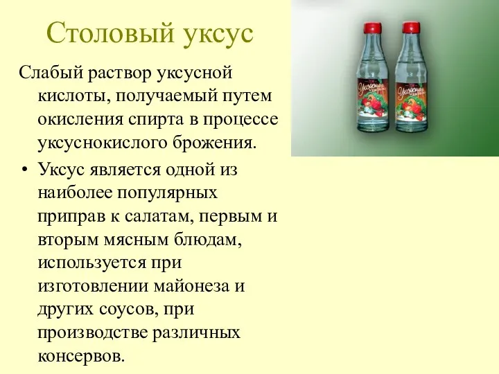 Столовый уксус Слабый раствор уксусной кислоты, получаемый путем окисления спирта