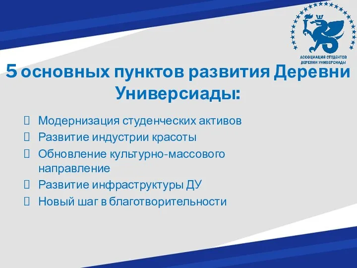 5 основных пунктов развития Деревни Универсиады: Модернизация студенческих активов Развитие