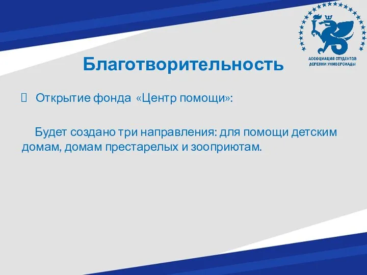 Благотворительность Открытие фонда «Центр помощи»: Будет создано три направления: для