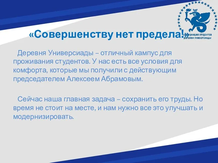 «Совершенству нет предела!» Деревня Универсиады – отличный кампус для проживания