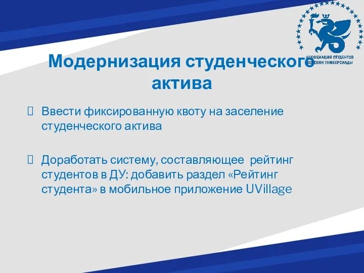 Модернизация студенческого актива Ввести фиксированную квоту на заселение студенческого актива