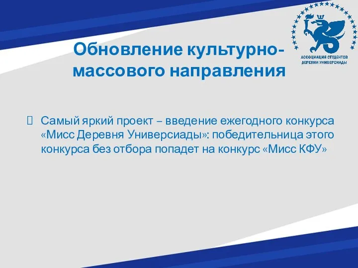 Обновление культурно-массового направления Самый яркий проект – введение ежегодного конкурса