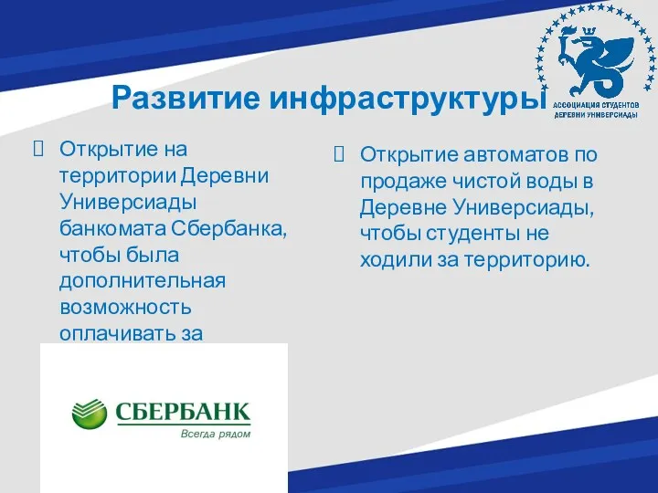 Развитие инфраструктуры Открытие на территории Деревни Универсиады банкомата Сбербанка, чтобы