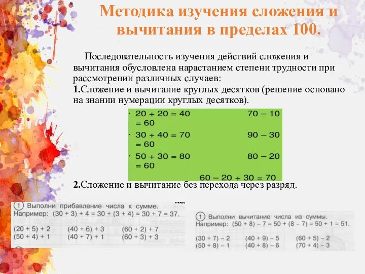 Методика изучения сложения и вычитания в пределах 100. Последовательность изучения