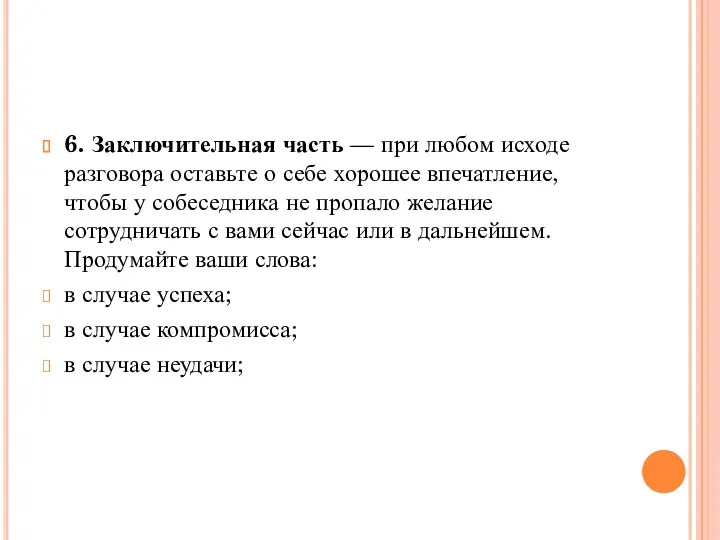 6. Заключительная часть — при любом исходе разговора оставьте о