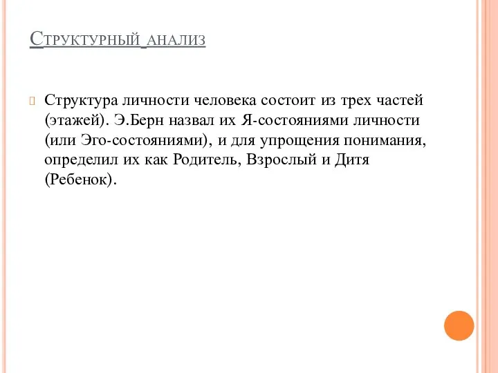 Структурный анализ Структура личности человека состоит из трех частей (этажей).