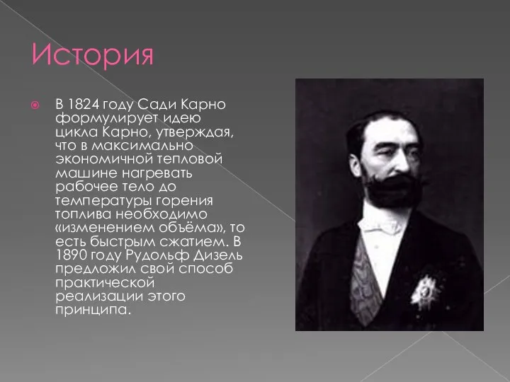 История В 1824 году Сади Карно формулирует идею цикла Карно,