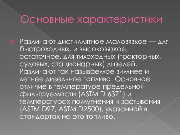 Основные характеристики Различают дистиллятное маловязкое — для быстроходных, и высоковязкое,