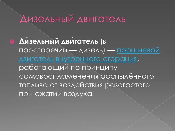 Дизельный двигатель Ди́зельный дви́гатель (в просторечии — дизель) — поршневой