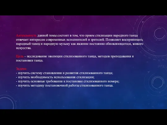 Актуальность данной темы состоит в том, что прием стилизации народного