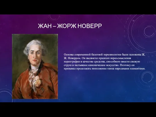 ЖАН – ЖОРЖ НОВЕРР Основы современной балетной терминологии были заложены