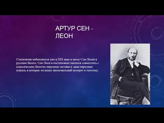 АРТУР СЕН - ЛЕОН Стилизация наблюдается уже в ХIХ веке